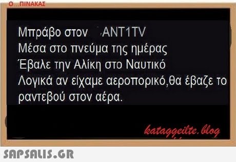 Ο ΠΙΝΑΚΑΣ Μπράβο στον ΑΝΤ1 TV Μέσα στο πνεύμα της ημέρας Έβαλε Την Αλίκη στο Ναυτικό Λογικά αν είχαμε αεροπορικό,θα έβαζε το ραντεβού στον αέρα. bataggeidte. bog 