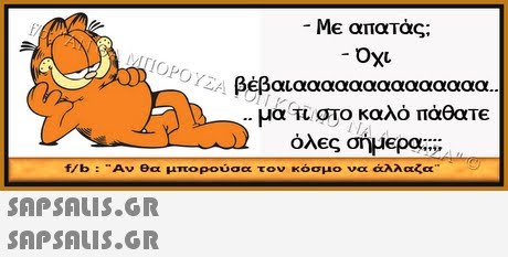 Me απατάς; Οχι βέβαιαααααααααααααα μα Τι στο καλό πάθατε όλ€ς σήμερα ; ΙΟΡΟΥΣΑ f/b : Αν θα μπορούσα τον κόσμο να άλλαζα  