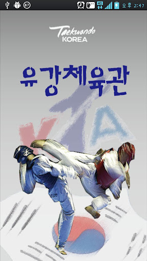 유강체육관