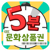 5분문상 - 공짜 문화상품권 - LuckySeven