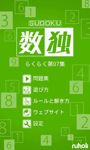 【免費解謎App】Sudoku by Nikoli Easy 07-APP點子