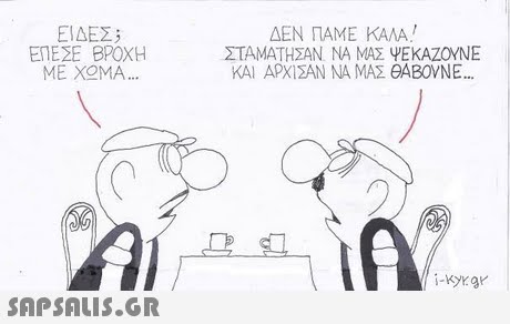 ΕΙΔΕΣ ΕΠΕΣΕ ΒΡΟΧΗ ME XOMA.. ΔΕΝ ΠΑΜΕ ΚΑΛΑ! ΣΤΑΜΑΤΗΣΑΝ ΝΑ ΜΑΣ ΨΕΚΑΖΟΝΕ ΚΑΙ ΑΡΧΙΣΑΝ ΝΑ ΜΑΣ θΑΒ0VNE 