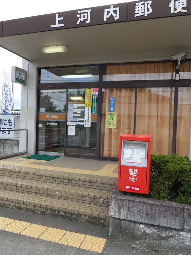 上河内郵便局 Kamikawachi Post Office