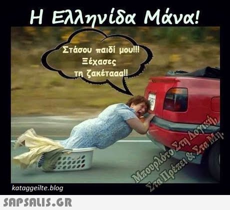 Η Ελληνίδα Μάνα! Στάσου παιδί μου!!! Ξέχασες τη ζακέτααα!! kataggeilte.blog 