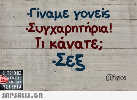 Γίναμε γονε.s Συχαρητήρια! Τι κάνατε; z63  ΥΣΤΕΡΙΑ afigios SAPSAIS.GR