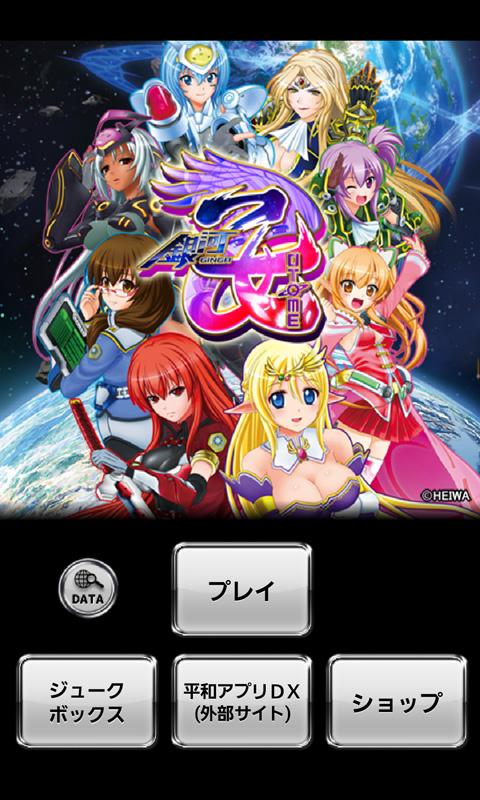 Android application パチンコ CR銀河乙女 299ver. screenshort