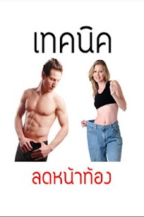 How to download ลดหน้าท้อง 1.1 unlimited apk for laptop