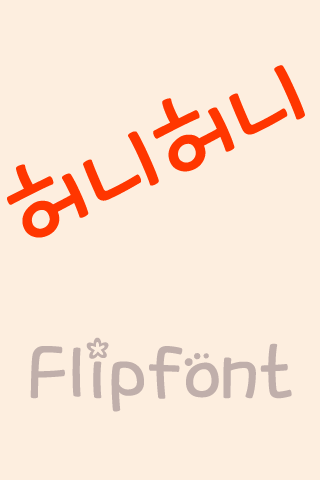 MDHoneyhoney ™ Korean Flipfont