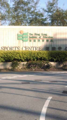 香港教育學院體育中心