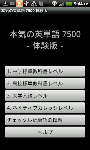 本気の英単語 7500 無料体験版