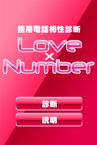 携帯番号で相性診断 ラブナンバー -LoveNumber-