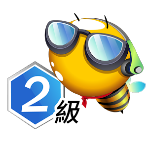 巨匠蜂美語2級.apk 5.02