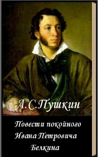 Повести Белкина А.С.Пушкин