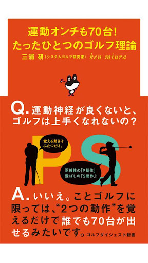 運動オンチも70台！ たったひとつのゴルフ理論