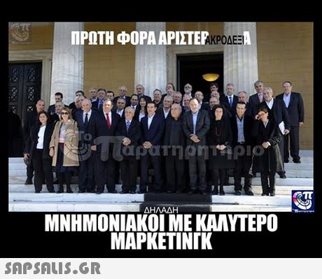 ΠΡΩΤΗ ΦΟΡΑ ΑΡΙΣΤΕΡ 0 ΔΗΛΑΔΗ ΜΝΗΜΟΝΙΑΚΟΊ ΜΕ ΚΑΛΥΤΕΡΟ ΜΑΡΚΕΤΙΝΓΚ SAPSAis.or
