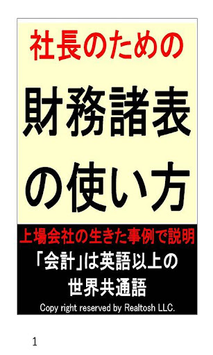 社長のための財務諸表の使い方