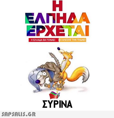 EANHAA EPXETA Η ΕΛΛΑΔΑ ΘΑ ΠΟΝΑΕΙ ΑΛΕΞΗΣ ΤΗΝ ΠΗΔΑΕΙ ΣΥΡΙΝΑ 