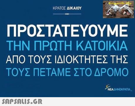 ΚΡΑΤΟΣ ΔΙΚΑΙΟΥ ΠΡΟΣΤΑΤΕΥΟΥΜΕ ΤΗΝ ΠΡΩΤΗ ΚΑΤΟΙΚΙΑ ΑΠΟ ΤΟΥΣ ΙΔΙΟΚΤΗΤΕΣ ΤΗΣ ΤΟΥΣ ΠΕΤΑΜΕ ΣΤΟ ΔΡΟΜΟ ΝΕΑΔΗΜΟΚΡΑΤΙΑ 