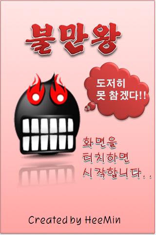 불만왕