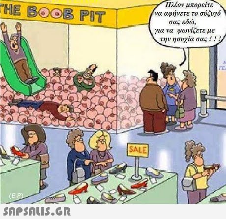 HE BOOB PIT 11/.εον μπορειτε να αφήνετε το σύζυγό σας εδώ, για να ψωνίζετε με την ησυχία σας ! ! ! SALE 