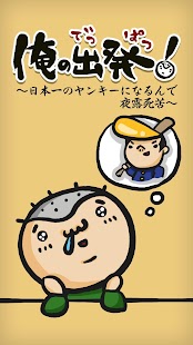 How to download 俺の出発！～日本一のヤンキーになるんで夜露死苦～ 1.0 unlimited apk for bluestacks