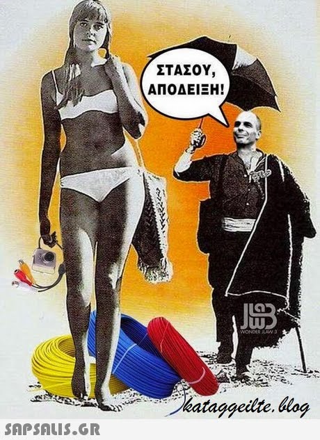 ΣΤΑΣΟΥ, ΑΠΟΔΕΙΞΗ!