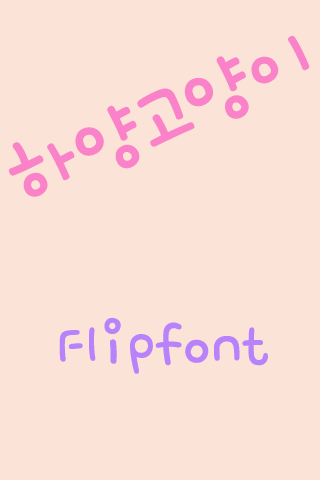 Rix하양고양이™ 한국어 Flipfont