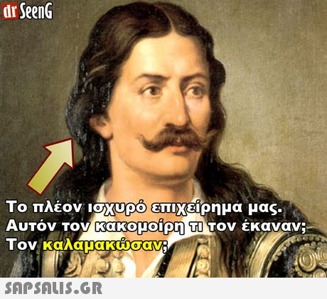 dr SeenG Το πλέον ισχυρο(επιχείρημα μας. 
