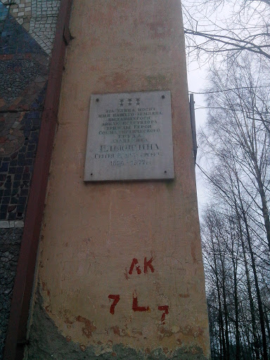 Мемориальная табличка Ильюшину