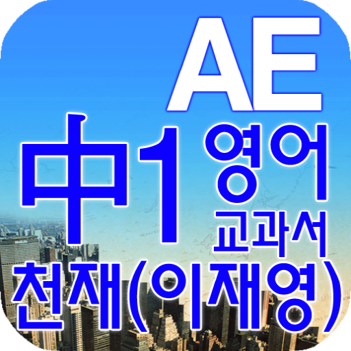 중1 교과서 영단어 천재(이재영) 教育 App LOGO-APP開箱王