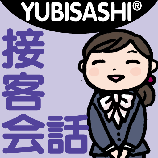 YUBISASHI接客会話基本フレーズ OMOTENASHI 商業 App LOGO-APP開箱王