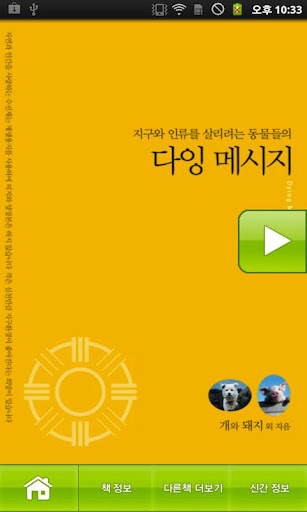 [체험판]다잉메시지 : 지구와 인류를 살리려는 동물들의