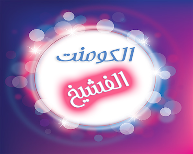 How to install الكومنت الفشيخ lastet apk for bluestacks