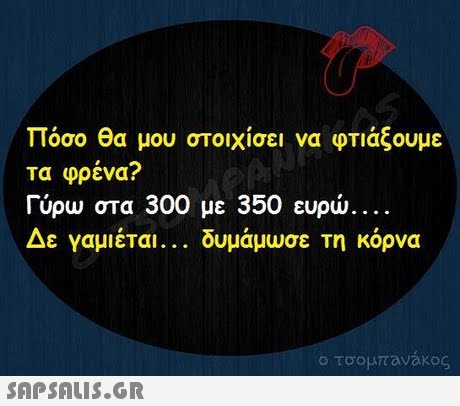πόσο θα μου στοιχίσει να φΤΙάξουμε τα φρένα? Γύρω στα 300 με 350 ευρώ Δε γαμιέται δυμάμωσε τη κόρνα ο τσομπανακος