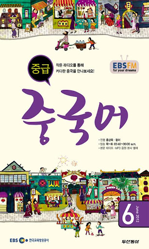 EBS FM 중급중국어 2012.6월호