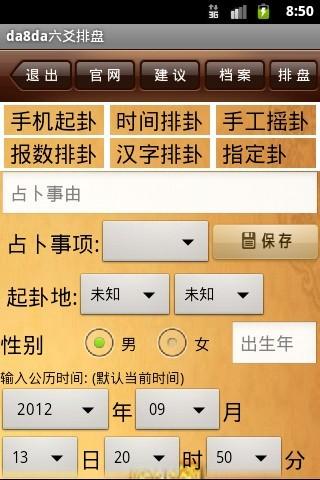 【免費休閒App】da8da六爻排盤-APP點子