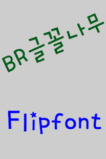 How to download BRtypetree™ Korean Flipfont 1.1 mod apk for laptop