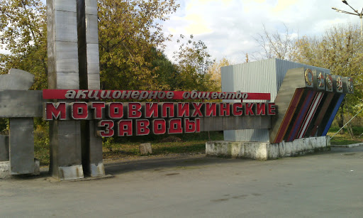 Мотовилихинские заводы