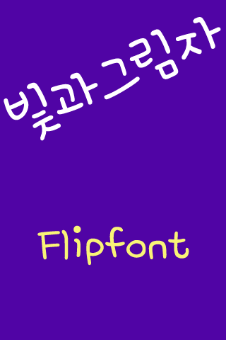 mbc빛과그림자™ 한국어 Flipfont