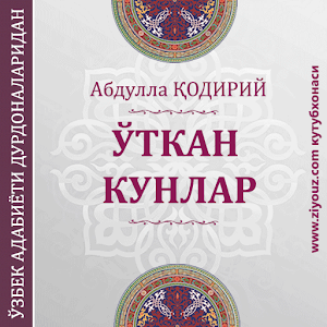 O‘tkan kunlar (roman).apk 1.0