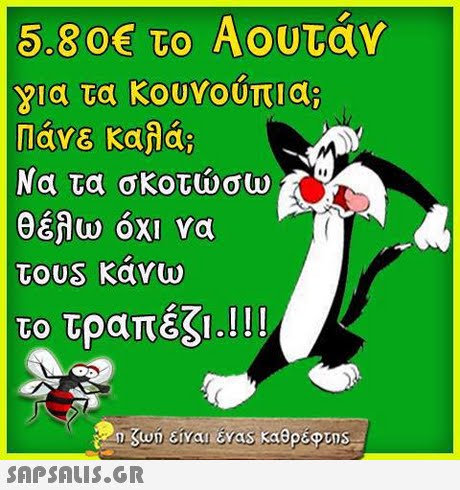 5.80€ το Αουτάν για τα κουνούπια; Πάνε καλά; Να τα σκοτώσω θέλω όχι να τουs κανω το τραπέζι.! !! 