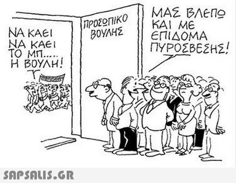 P0ZOItIKOKAI ME ΝΑ ΚΑΕΙ ΤΟ ΜΠ . Η ΒΟΥΛΗ! ΠΥΡΟΣΒΕΣΗΣ! 