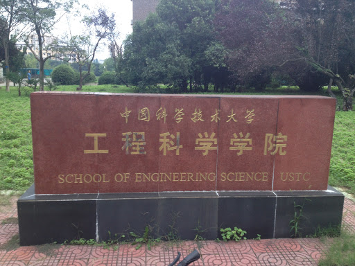 工程科学学院