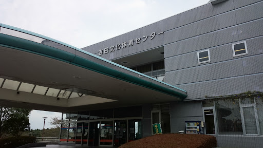 吉田文化体育センター