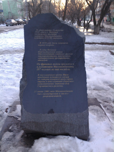 Камень в честь основания Мясокомбината