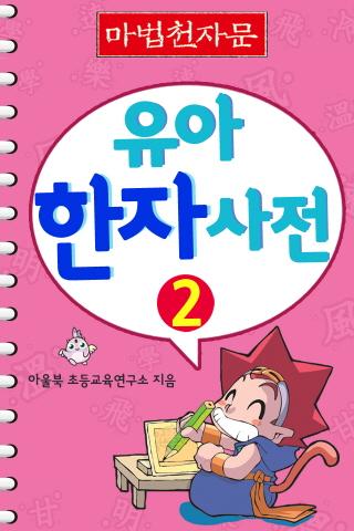 마법천자문 유아한자사전 2