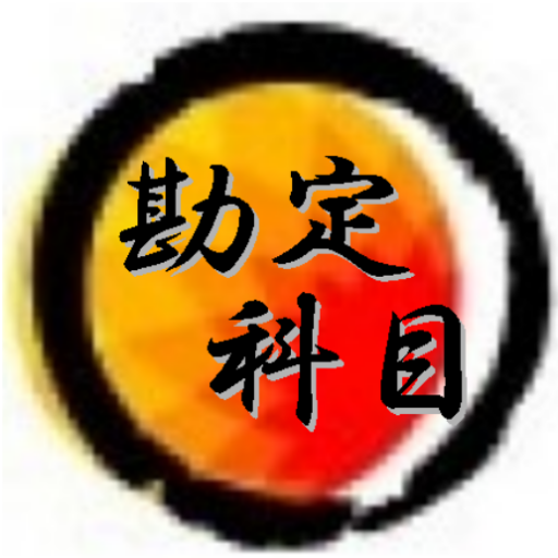 簿記 -勘定科目- 教育 App LOGO-APP開箱王