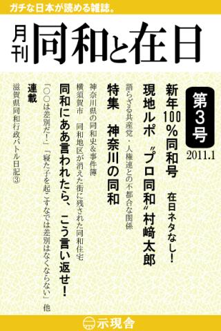 月刊「同和と在日」 2011年1月 示現舎 電子雑誌