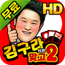 김구라맞고2 mobile app icon