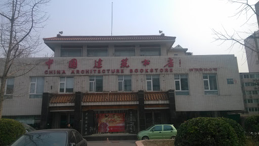 中国建筑书店